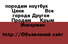 породам ноутбук asus › Цена ­ 12 000 - Все города Другое » Продам   . Крым,Инкерман